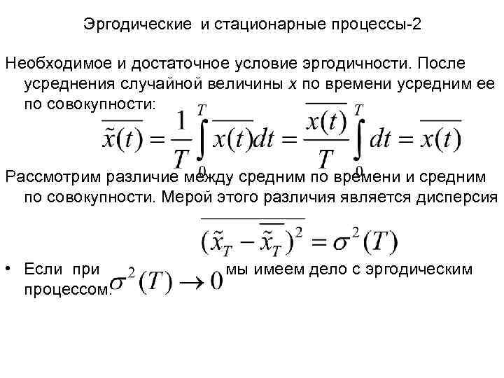 Эргодические и стационарные процессы-2 Необходимое и достаточное условие эргодичности. После усреднения случайной величины х