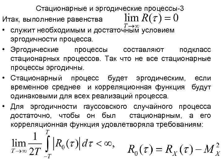 Стационарные и эргодические процессы-3 Итак, выполнение равенства • служит необходимым и достаточным условием эргодичности
