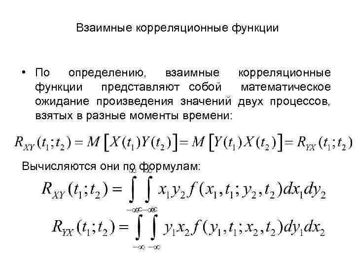 Взаимные корреляционные функции • По определению, взаимные корреляционные функции представляют собой математическое ожидание произведения
