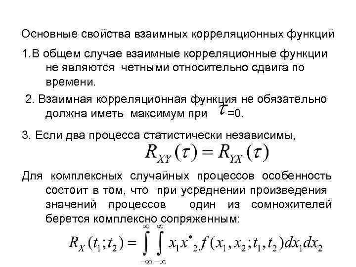 Основные свойства взаимных корреляционных функций 1. В общем случае взаимные корреляционные функции не являются