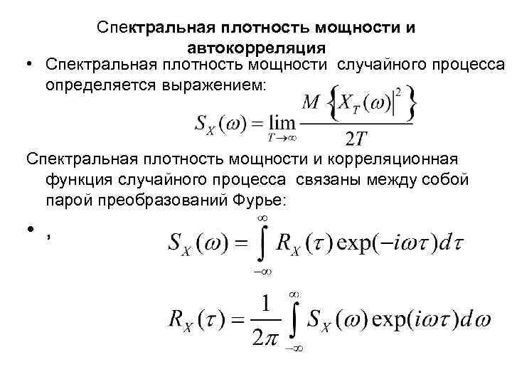 Теорема винера хинчина. Спектральная плотность случайного процесса график. Спектральная плотность стационарного случайного процесса. Свойства спектральной плотности стационарного случайного процесса. Спектр мощности случайного процесса.