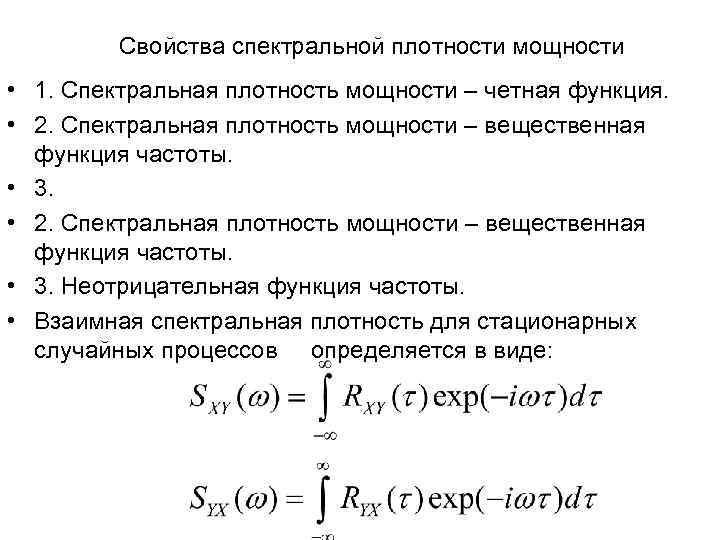 Свойства спектральной плотности мощности • 1. Спектральная плотность мощности – четная функция. • 2.