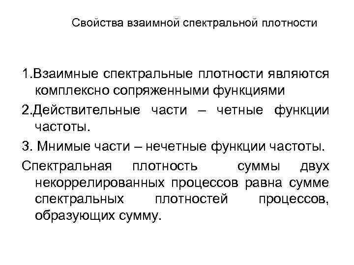 Свойства взаимной спектральной плотности 1. Взаимные спектральные плотности являются комплексно сопряженными функциями 2. Действительные