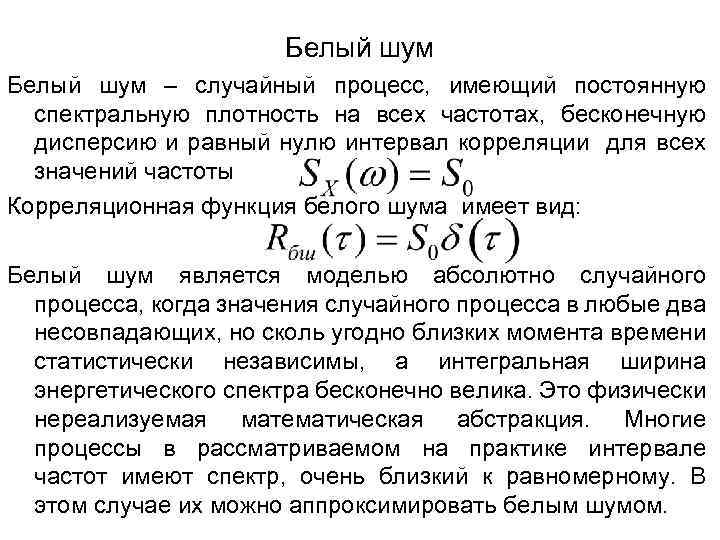 Белый шум – случайный процесс, имеющий постоянную спектральную плотность на всех частотах, бесконечную дисперсию