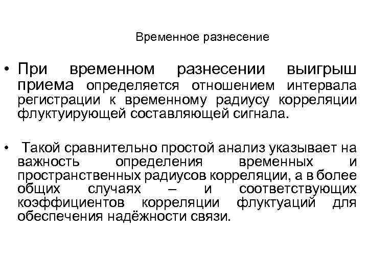 Временное разнесение • При временном разнесении выигрыш приема определяется отношением интервала регистрации к временному