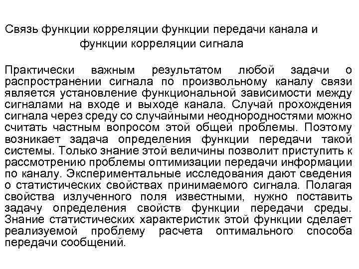 Связь функции корреляции функции передачи канала и функции корреляции сигнала Практически важным результатом любой