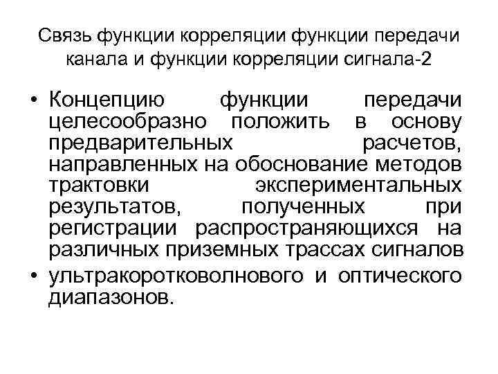 Связь функции корреляции функции передачи канала и функции корреляции сигнала-2 • Концепцию функции передачи