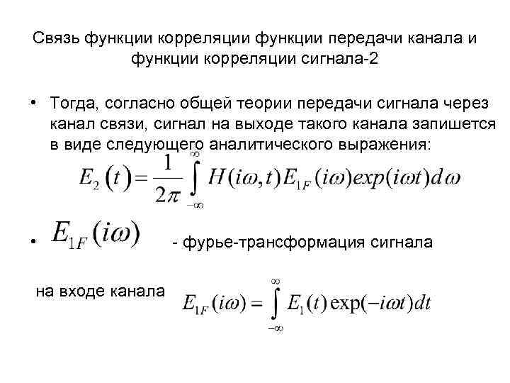 Связь функции корреляции функции передачи канала и функции корреляции сигнала-2 • Тогда, согласно общей