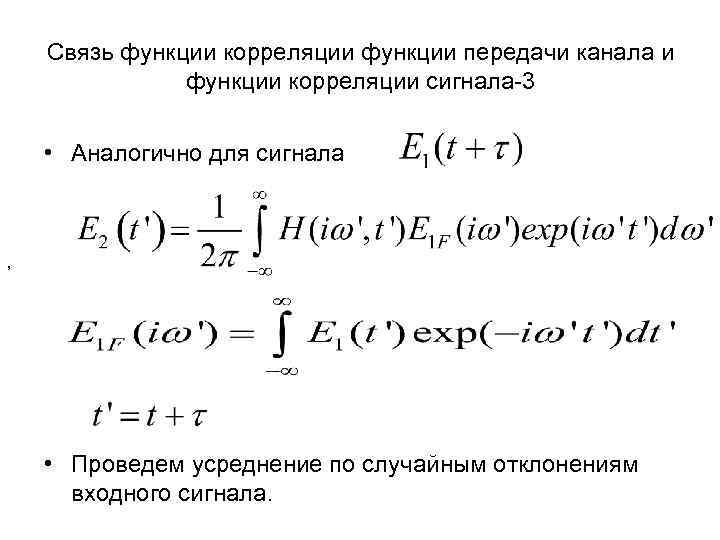 Связь функции корреляции функции передачи канала и функции корреляции сигнала-3 • Аналогично для сигнала