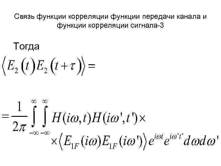 Cвязь функции корреляции функции передачи канала и функции корреляции сигнала-3 Тогда 