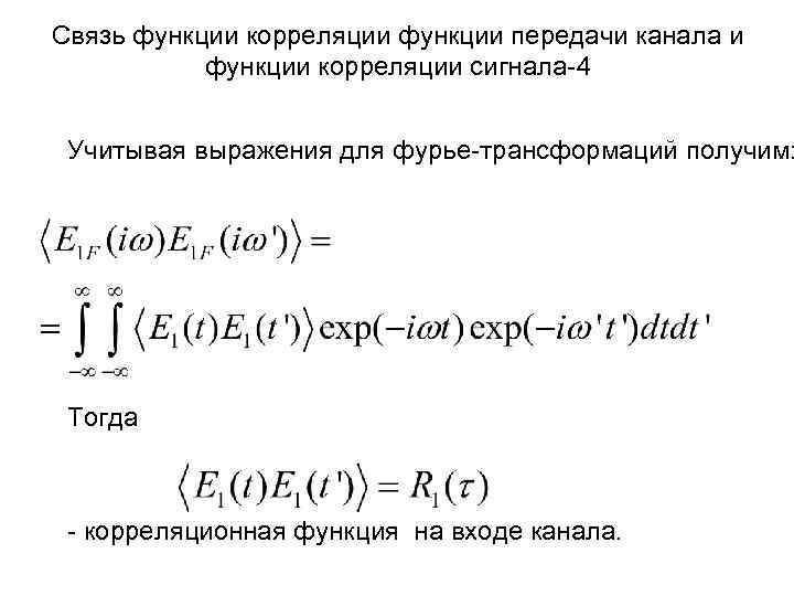 Cвязь функции корреляции функции передачи канала и функции корреляции сигнала-4 Учитывая выражения для фурье-трансформаций