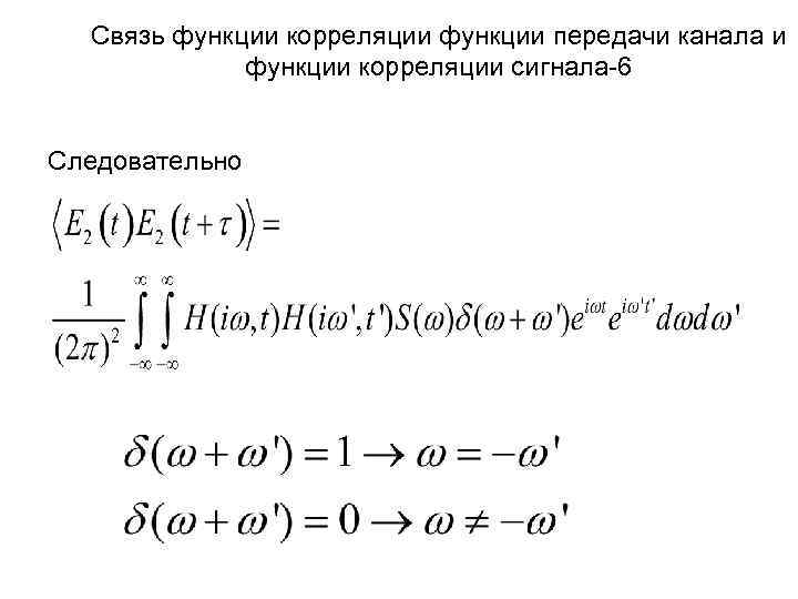 Связь функции корреляции функции передачи канала и функции корреляции сигнала-6 Следовательно 
