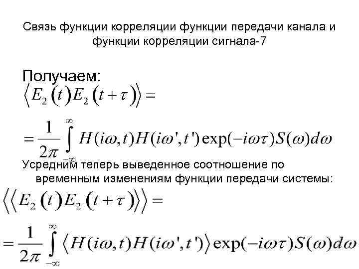Связь функции корреляции функции передачи канала и функции корреляции сигнала-7 Получаем: Усредним теперь выведенное