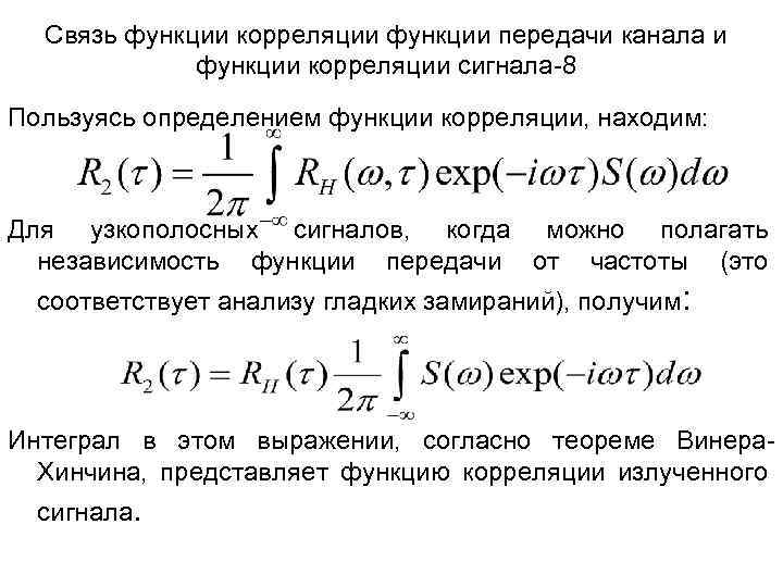 Связь функции корреляции функции передачи канала и функции корреляции сигнала-8 Пользуясь определением функции корреляции,