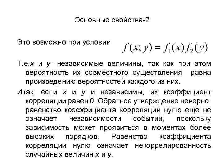 Основные свойства-2 Это возможно при условии Т. е. x и y- независимые величины, так