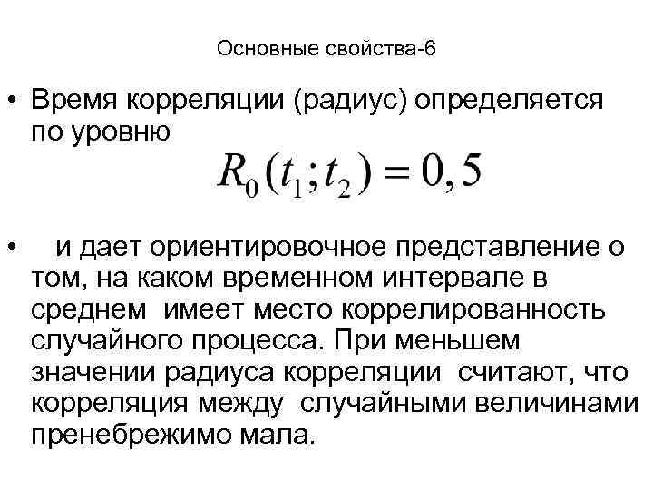 Основные свойства-6 • Время корреляции (радиус) определяется по уровню • и дает ориентировочное представление