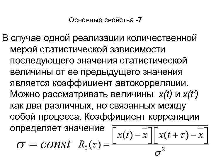 Основные свойства -7 В случае одной реализации количественной мерой статистической зависимости последующего значения статистической