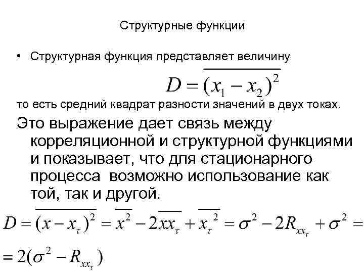 Структурные функции • Структурная функция представляет величину то есть средний квадрат разности значений в