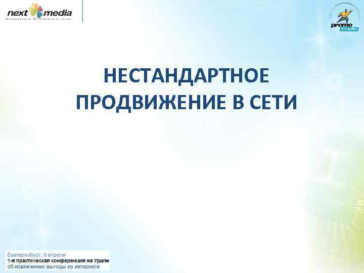 НЕСТАНДАРТНОЕ ПРОДВИЖЕНИЕ В СЕТИ 