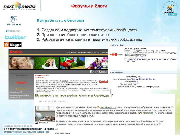 Форумы и блоги Как работать с блогами 1. Создание и поддержание тематических сообществ 2.