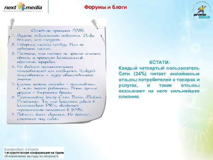 Форумы и блоги КСТАТИ: Каждый четвертый пользователь Сети (24%) читает онлайновые отзывы потребителей о