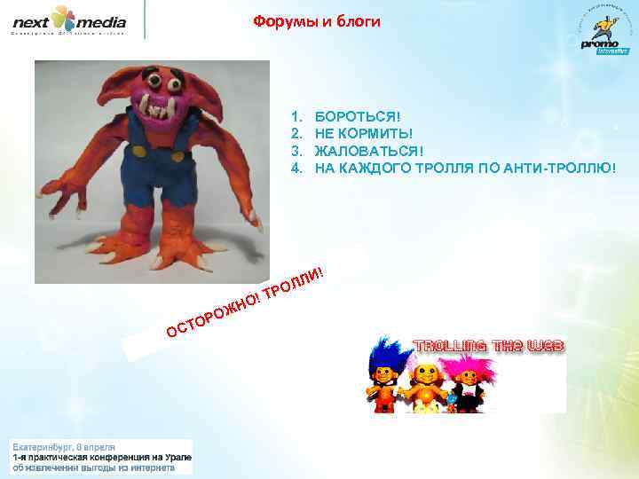 Форумы и блоги 1. 2. 3. 4. БОРОТЬСЯ! НЕ КОРМИТЬ! ЖАЛОВАТЬСЯ! НА КАЖДОГО ТРОЛЛЯ