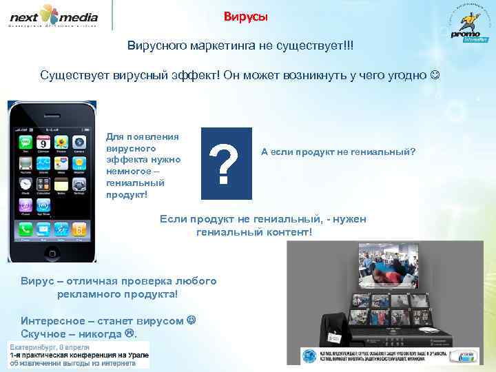 Вирусы Вирусного маркетинга не существует!!! Существует вирусный эффект! Он может возникнуть у чего угодно