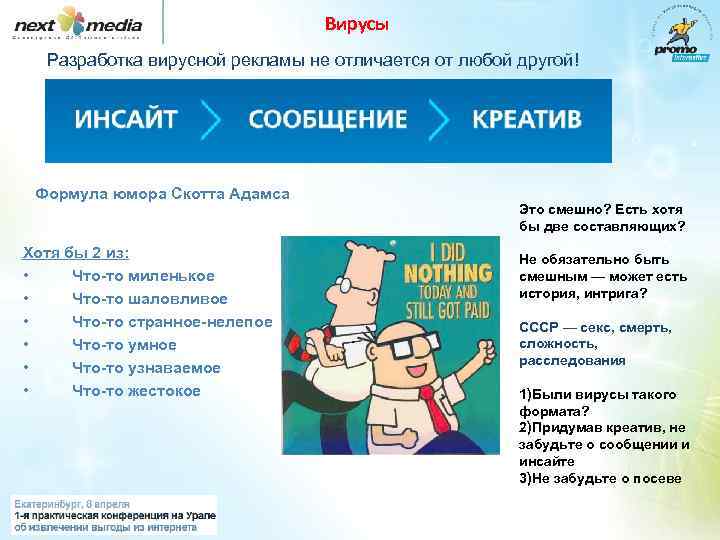 Вирусы Разработка вирусной рекламы не отличается от любой другой! Формула юмора Скотта Адамса Хотя