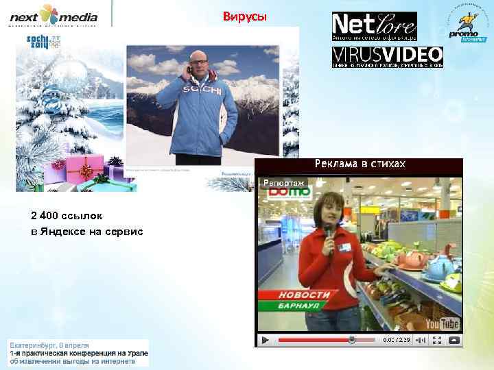 Вирусы 2 400 ссылок в Яндексе на сервис 