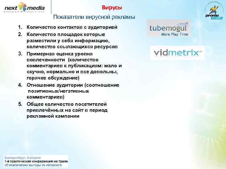 Вирусы Показатели вирусной рекламы 1. Количество контактов с аудиторией 2. Количество площадок которые разместили