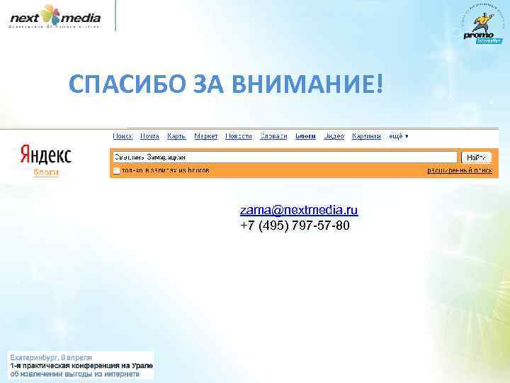 СПАСИБО ЗА ВНИМАНИЕ! zama@nextmedia. ru +7 (495) 797 -57 -80 
