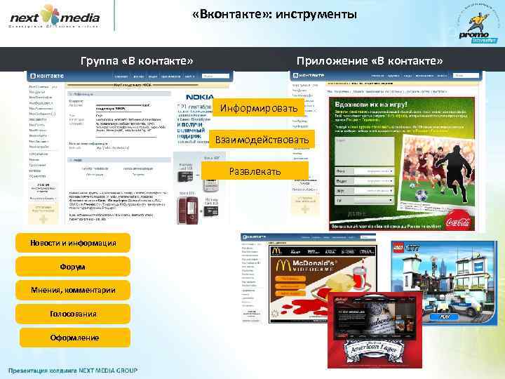  «Вконтакте» : инструменты Группа «В контакте» Приложение «В контакте» Информировать Взаимодействовать Развлекать Новости