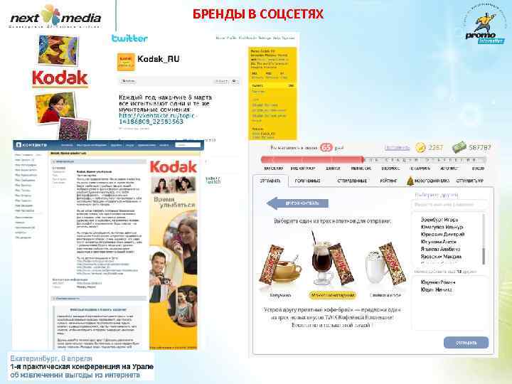 БРЕНДЫ В СОЦСЕТЯХ 