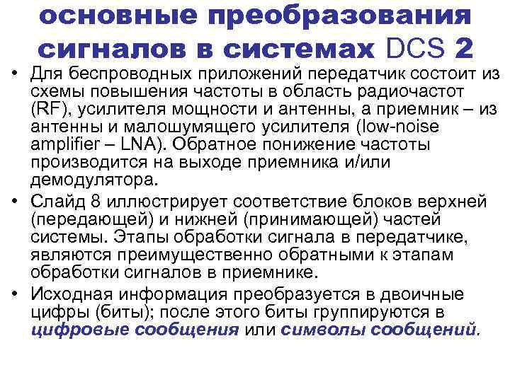 основные преобразования сигналов в системах DCS 2 • Для беспроводных приложений передатчик состоит из