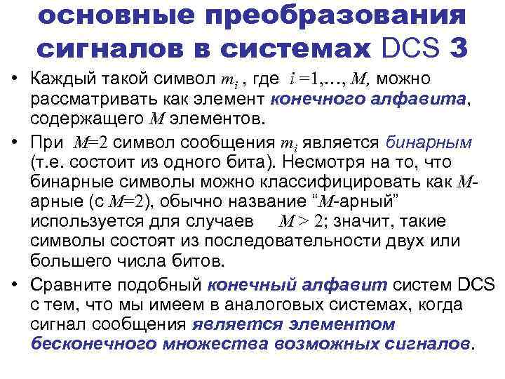 основные преобразования сигналов в системах DCS 3 • Каждый такой символ mi , где