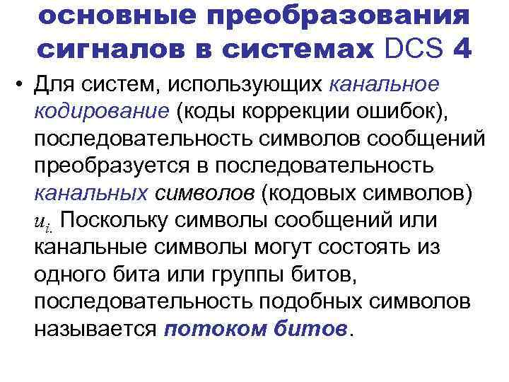 основные преобразования сигналов в системах DCS 4 • Для систем, использующих канальное кодирование (коды