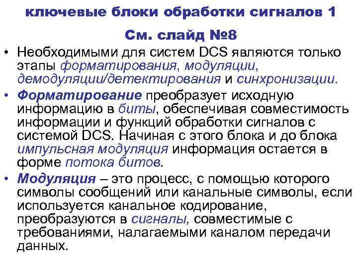 ключевые блоки обработки сигналов 1 См. слайд № 8 • Необходимыми для систем DCS