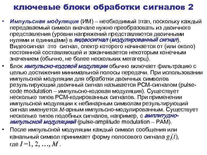 ключевые блоки обработки сигналов 2 • Импульсная модуляция (ИМ) – необходимый этап, поскольку каждый