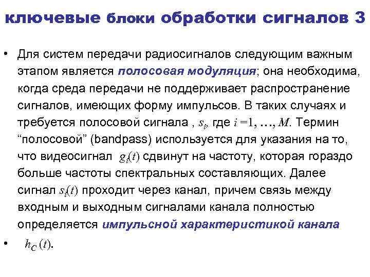 ключевые блоки обработки сигналов 3 • Для систем передачи радиосигналов следующим важным этапом является