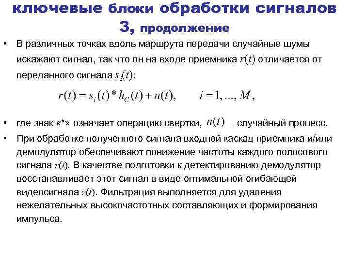 ключевые блоки обработки сигналов 3, продолжение • В различных точках вдоль маршрута передачи случайные