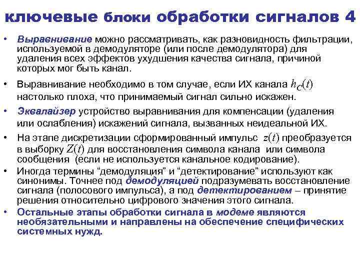 ключевые блоки обработки сигналов 4 • Выравнивание можно рассматривать, как разновидность фильтрации, используемой в