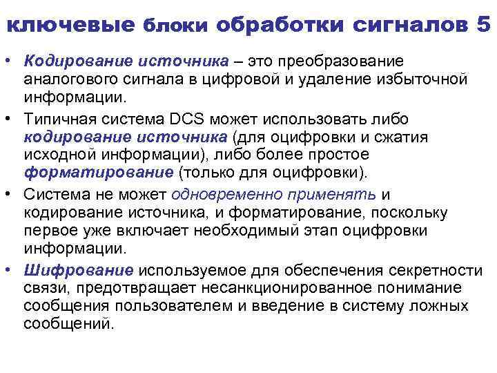 ключевые блоки обработки сигналов 5 • Кодирование источника – это преобразование аналогового сигнала в