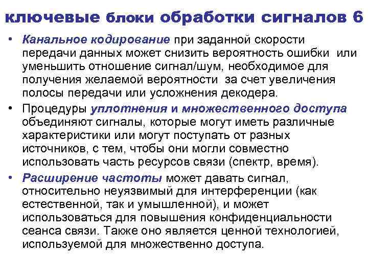 ключевые блоки обработки сигналов 6 • Канальное кодирование при заданной скорости передачи данных может