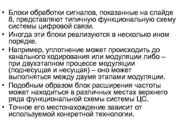  • Блоки обработки сигналов, показанные на слайде 8, представляют типичную функциональную схему системы