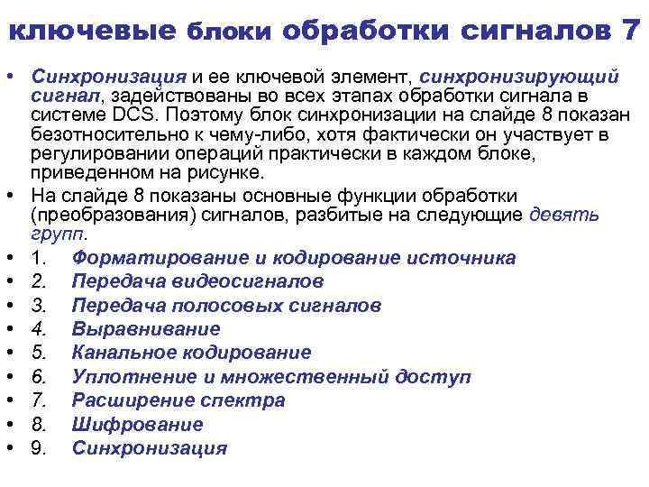 ключевые блоки обработки сигналов 7 • Синхронизация и ее ключевой элемент, синхронизирующий сигнал, задействованы
