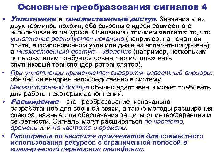 Основные преобразования сигналов 4 • Уплотнение и множественный доступ. Значения этих двух терминов похожи;