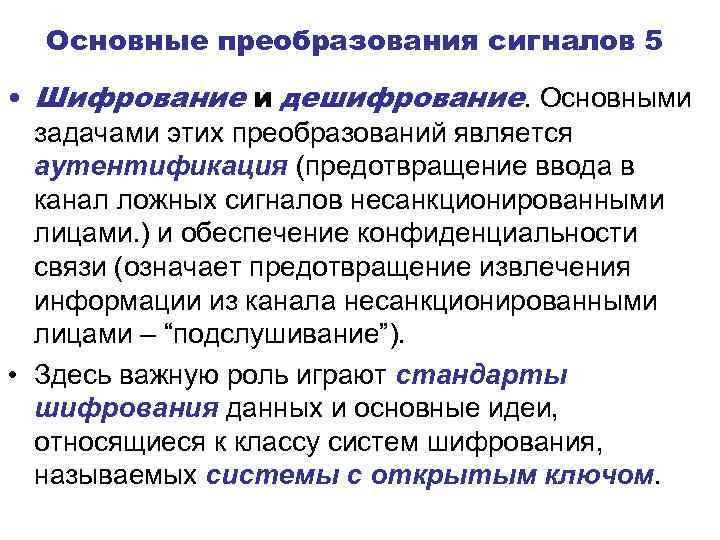 Основные преобразования сигналов 5 • Шифрование и дешифрование. Основными задачами этих преобразований является аутентификация