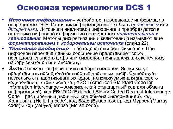 Основная терминология DCS 1 • Источник информации – устройство, передающее информацию посредством DCS. Источник