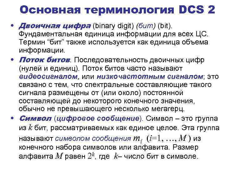 Основная терминология DCS 2 • Двоичная цифра (binary digit) (бит) (bit). Фундаментальная единица информации