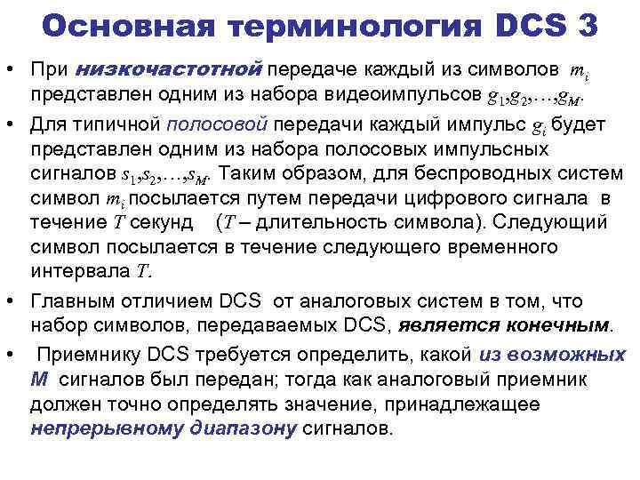 Основная терминология DCS 3 • При низкочастотной передаче каждый из символов mi представлен одним